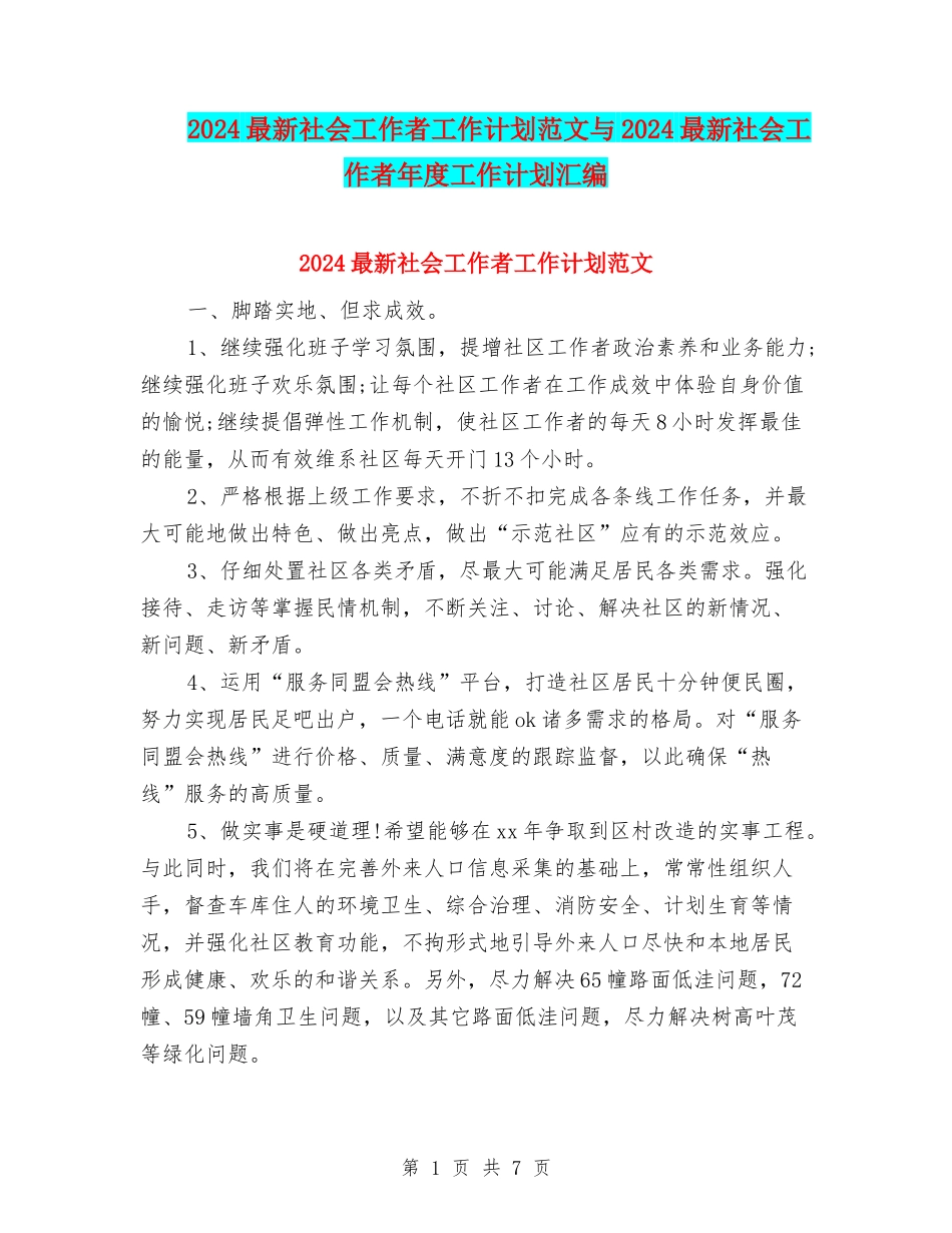 2024最新社会工作者工作计划范文与2024最新社会工作者年度工作计划汇编_第1页