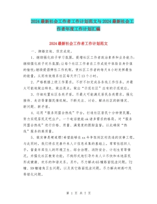 2024最新社会工作者工作计划范文与2024最新社会工作者年度工作计划汇编