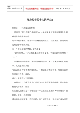 现代城市经营的十大抉择概述（上）