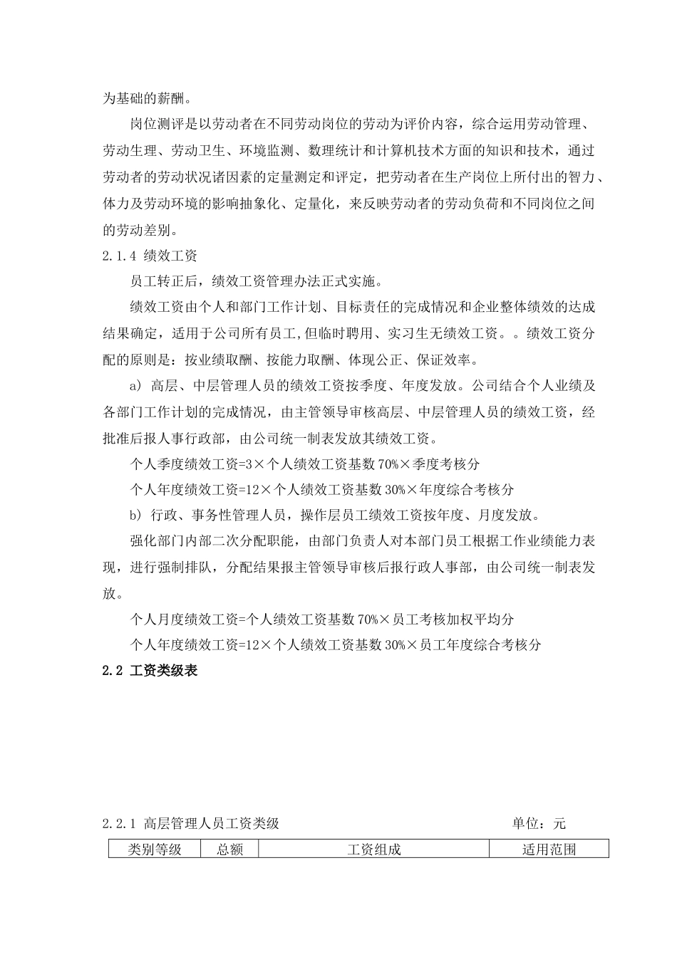 西安诚信物业管理有限责任公司薪酬与福利管理规定_第2页