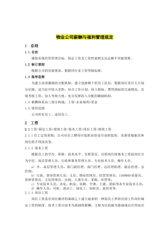 西安诚信物业管理有限责任公司薪酬与福利管理规定