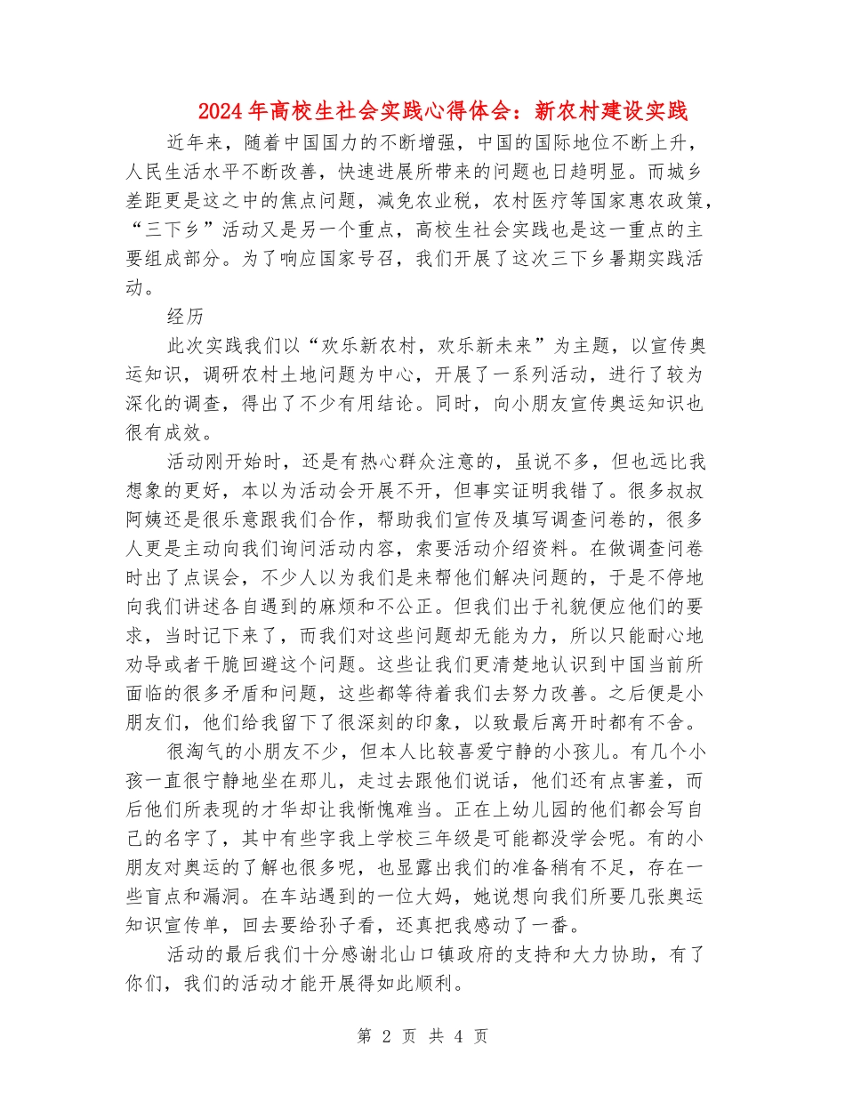2024年大学生社会实践心得体会：新农村建设实践_第2页