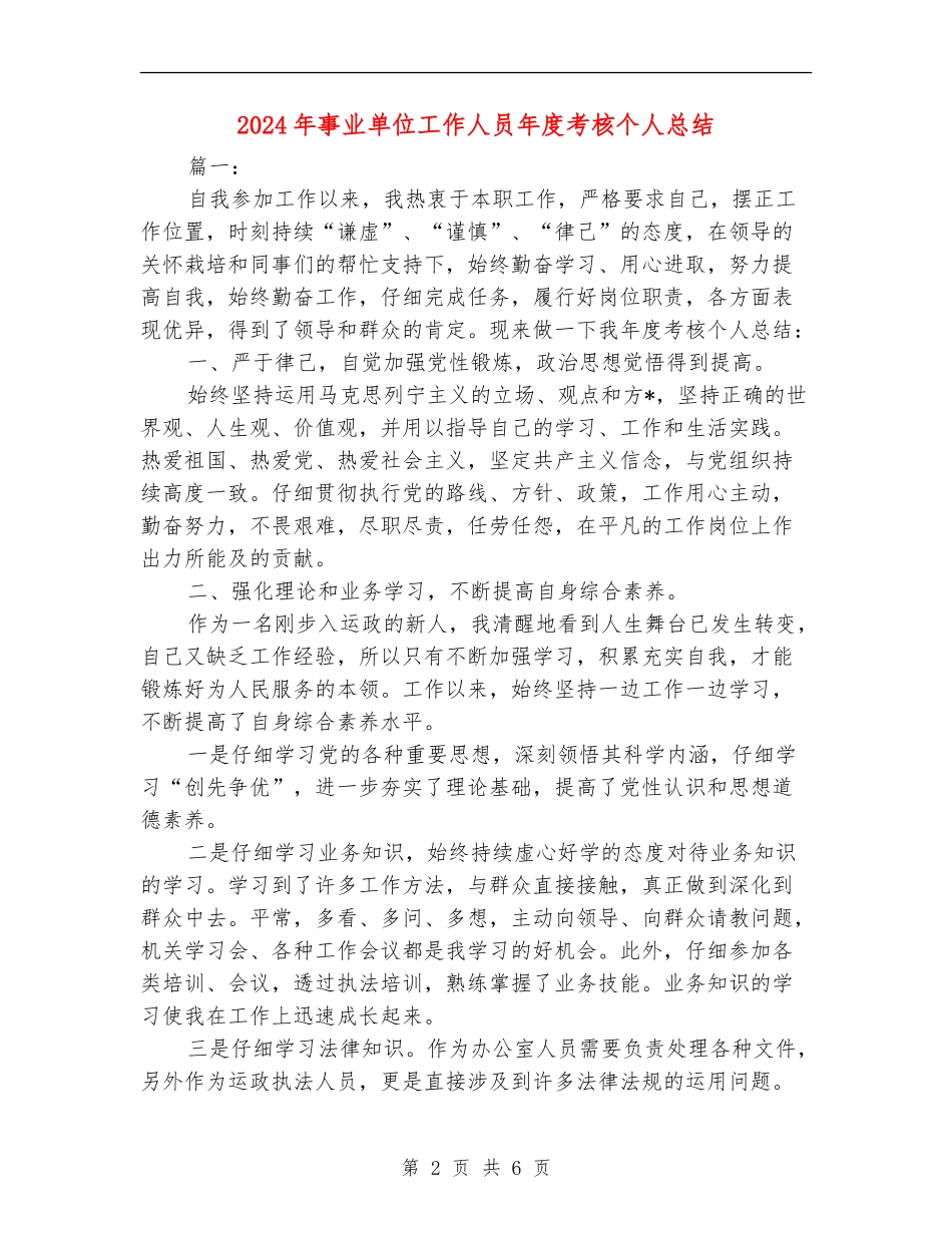 2024年事业单位工作人员年度考核个人总结_第2页