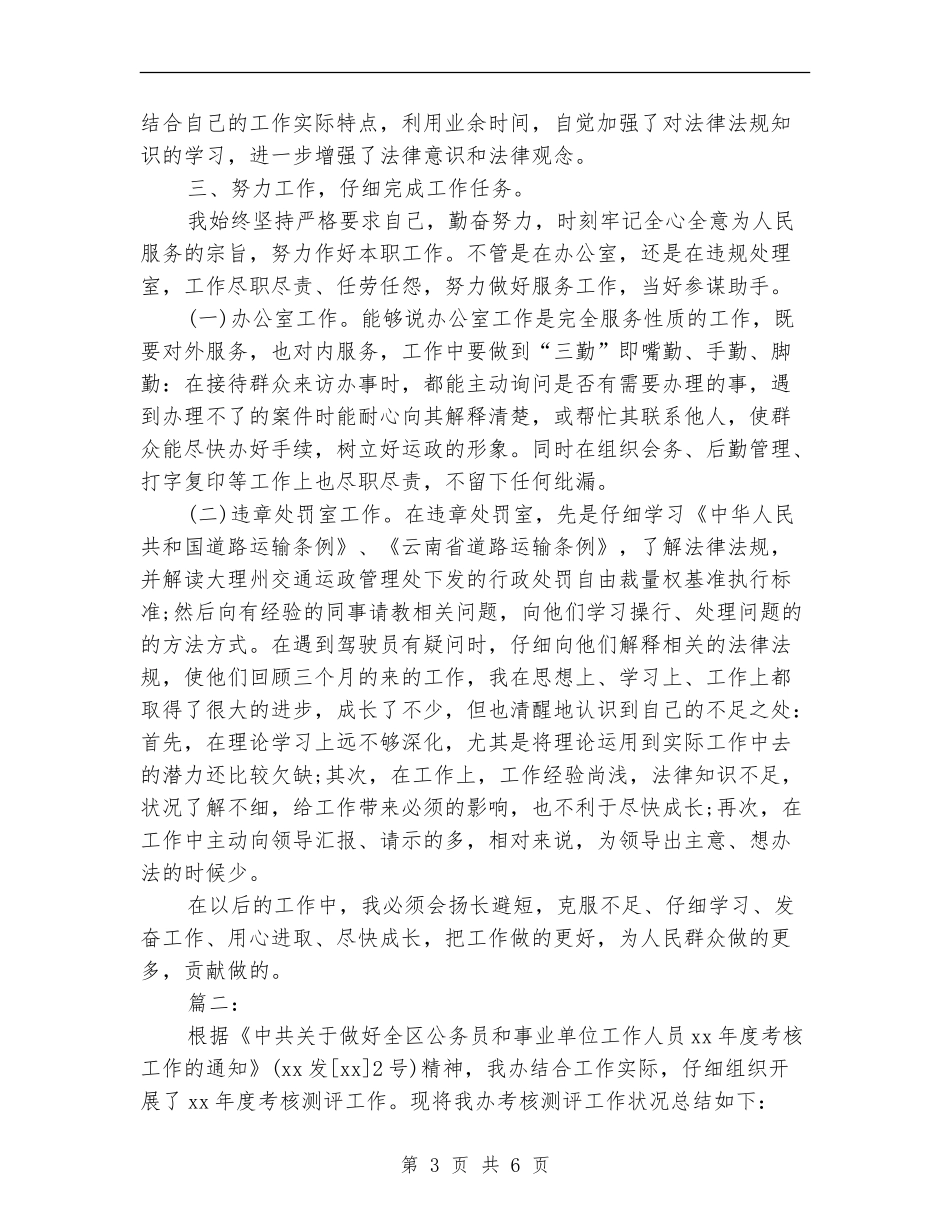 2024年事业单位工作人员年度考核个人总结_第3页