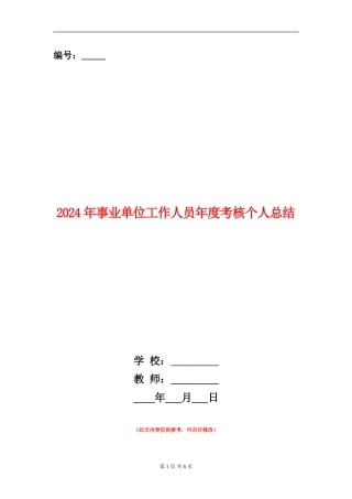 2024年事业单位工作人员年度考核个人总结