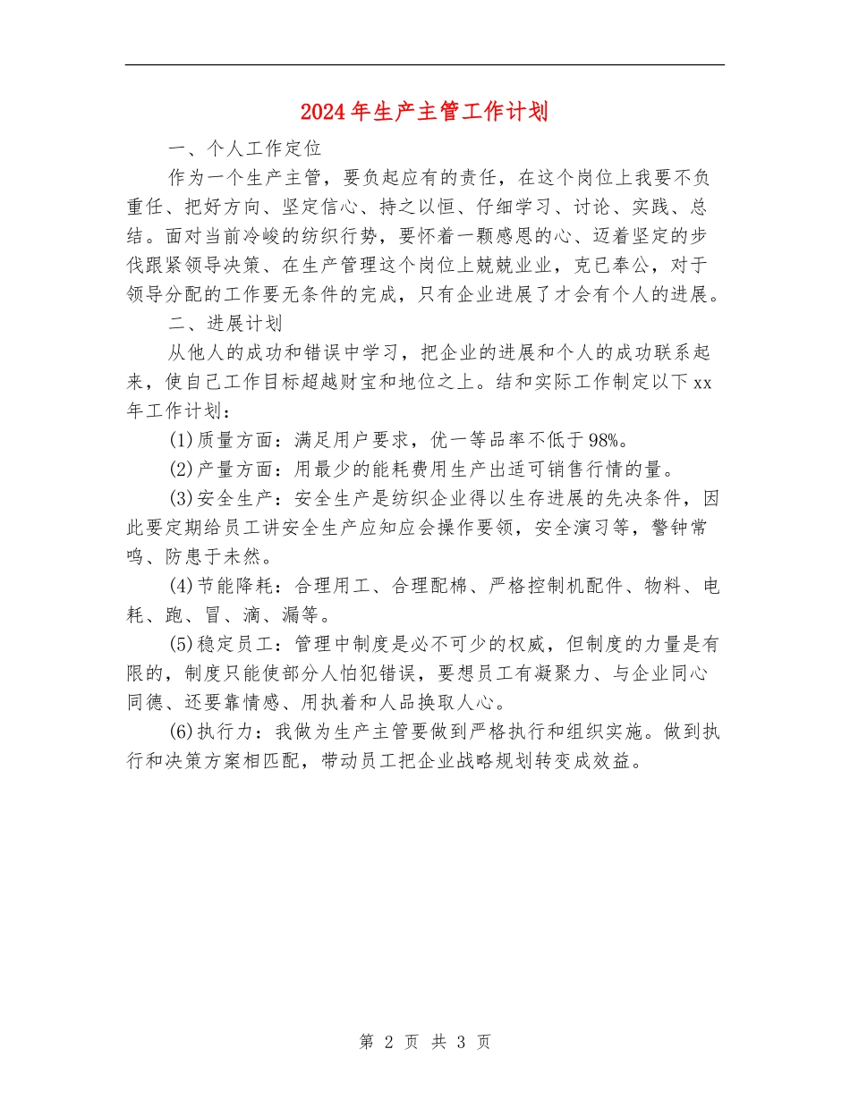 2024年生产主管工作计划_第2页