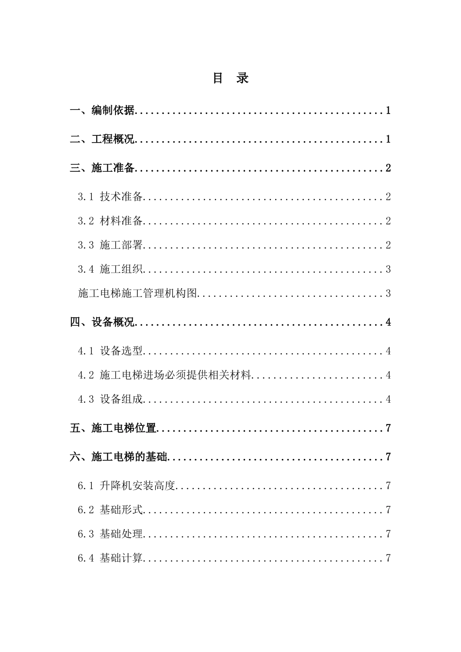 施工电梯方案培训资料( 36页)_第1页