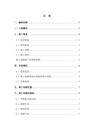 施工电梯方案培训资料( 36页)