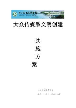 大众传媒系文明创建实施方案