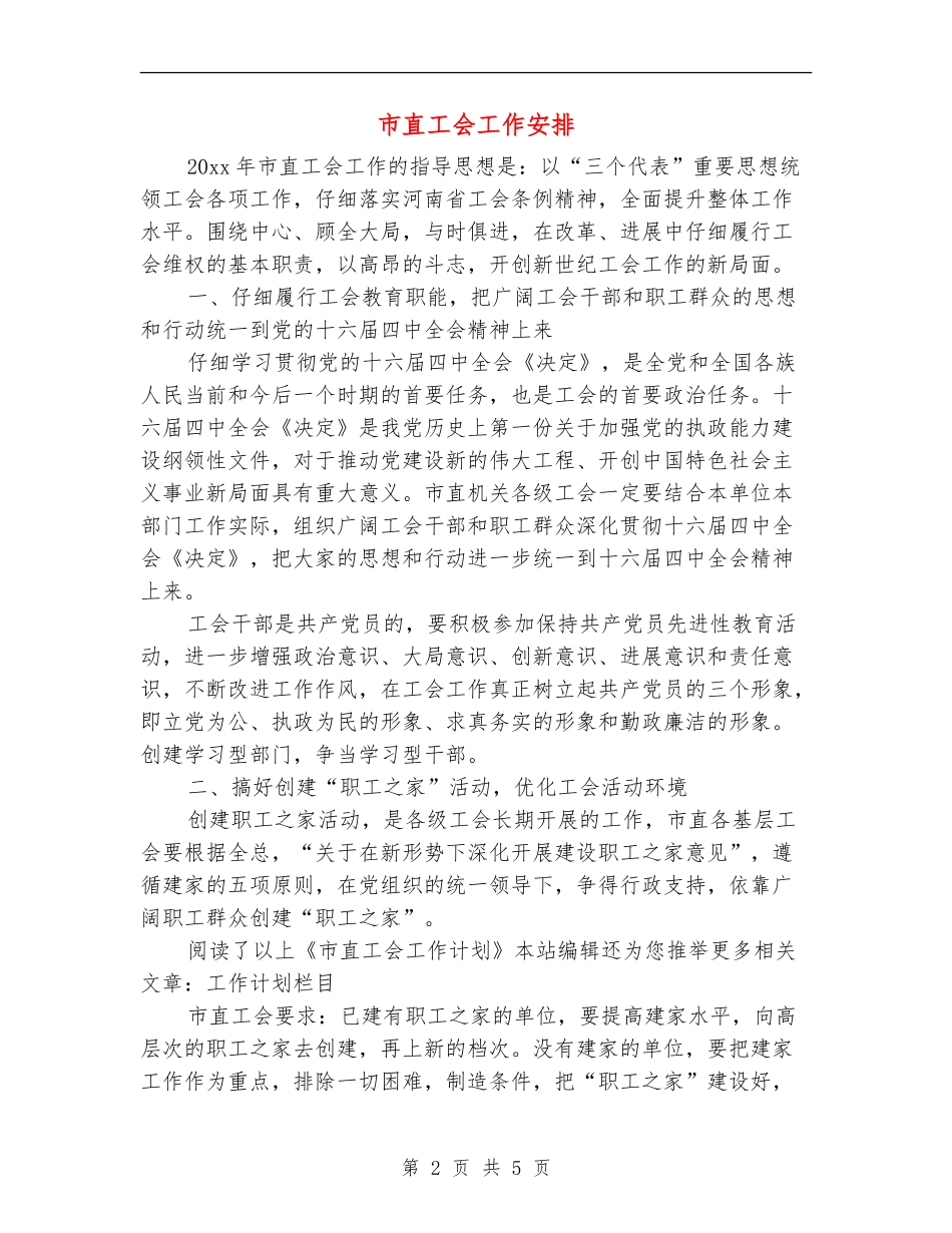 市直工会工作安排_第2页