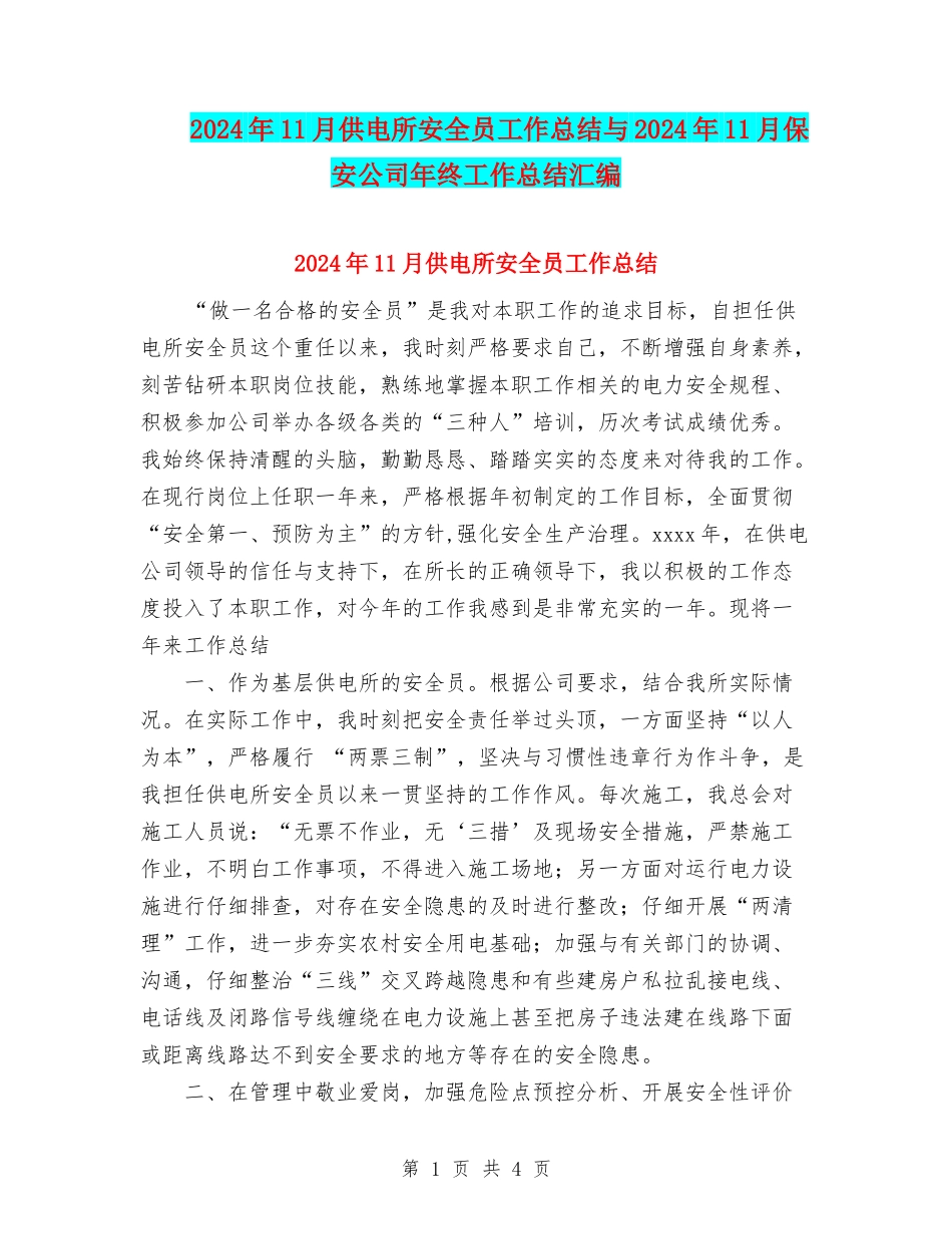 2024年11月供电所安全员工作总结与2024年11月保安公司年终工作总结汇编_第1页