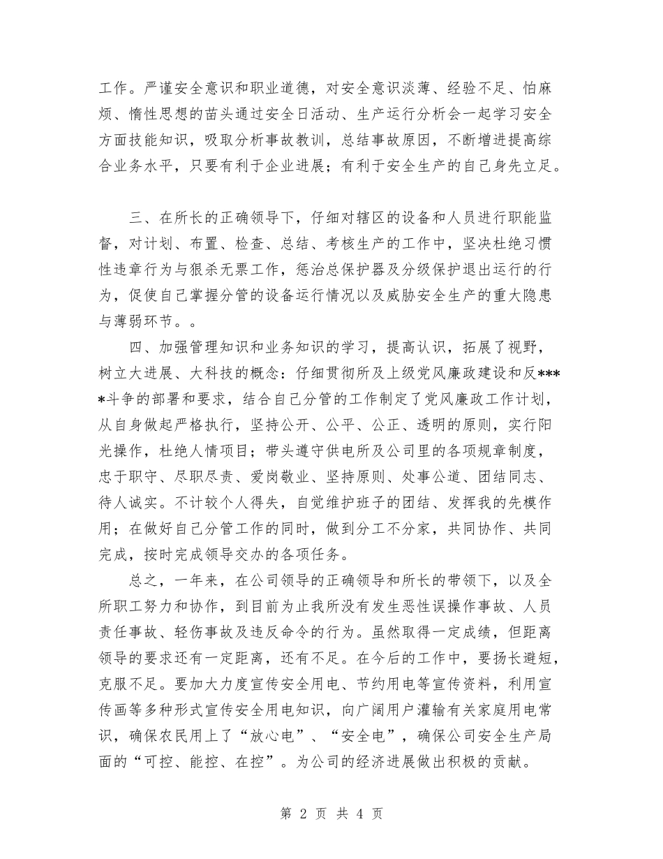 2024年11月供电所安全员工作总结与2024年11月保安公司年终工作总结汇编_第2页