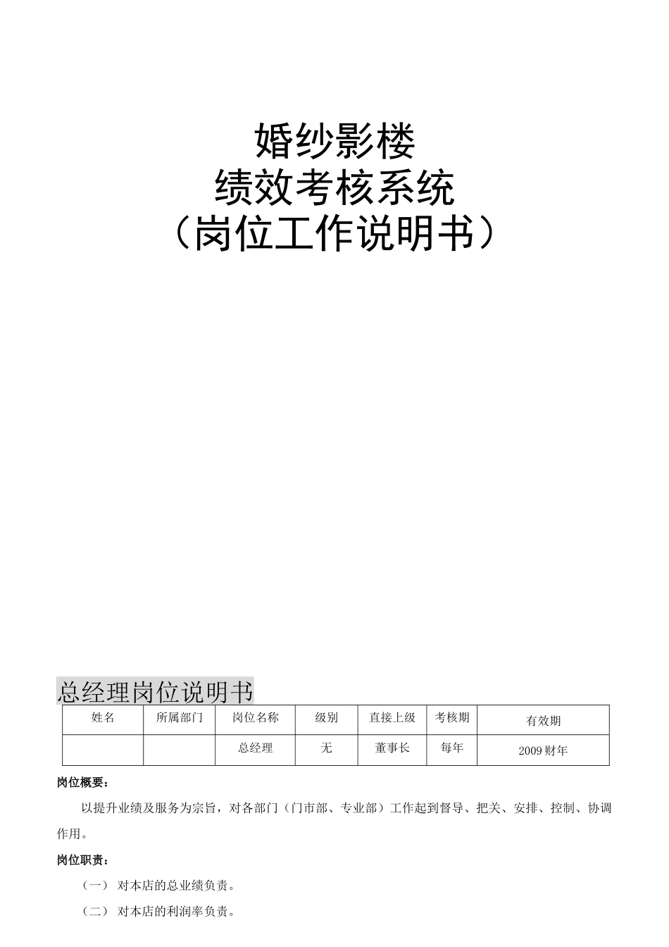 影楼岗位工作说明书范本_第1页