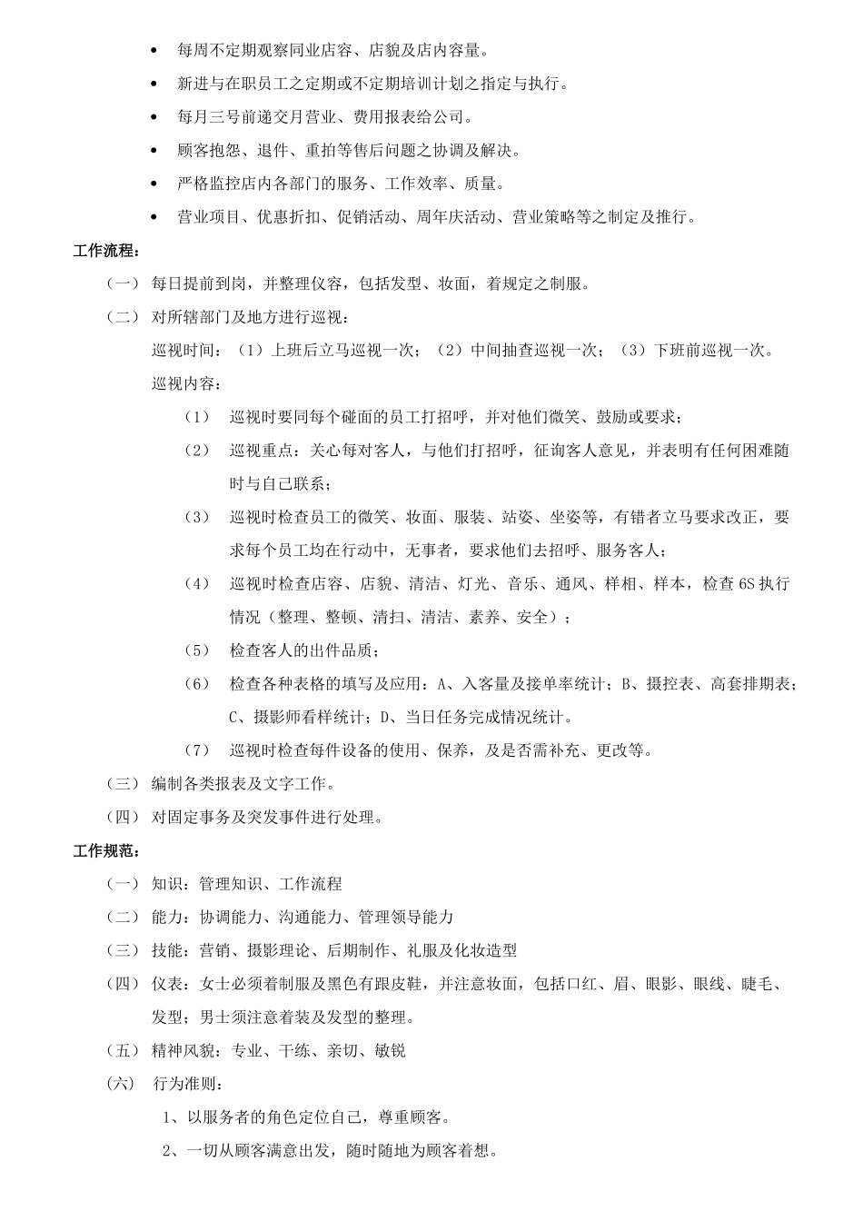 影楼岗位工作说明书范本_第3页