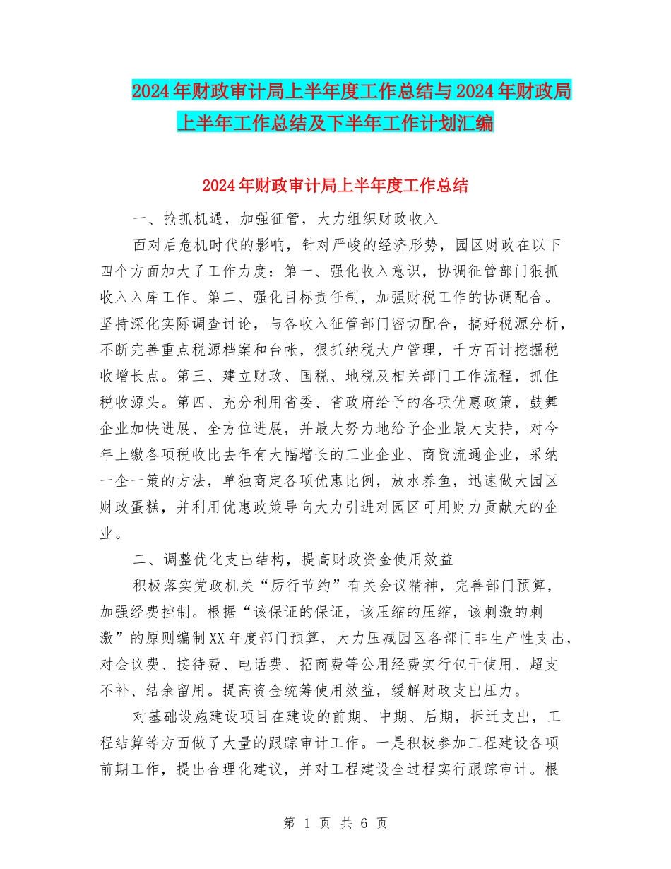 2024年财政审计局上半年度工作总结与2024年财政局上半年工作总结及下半年工作计划汇编_第1页