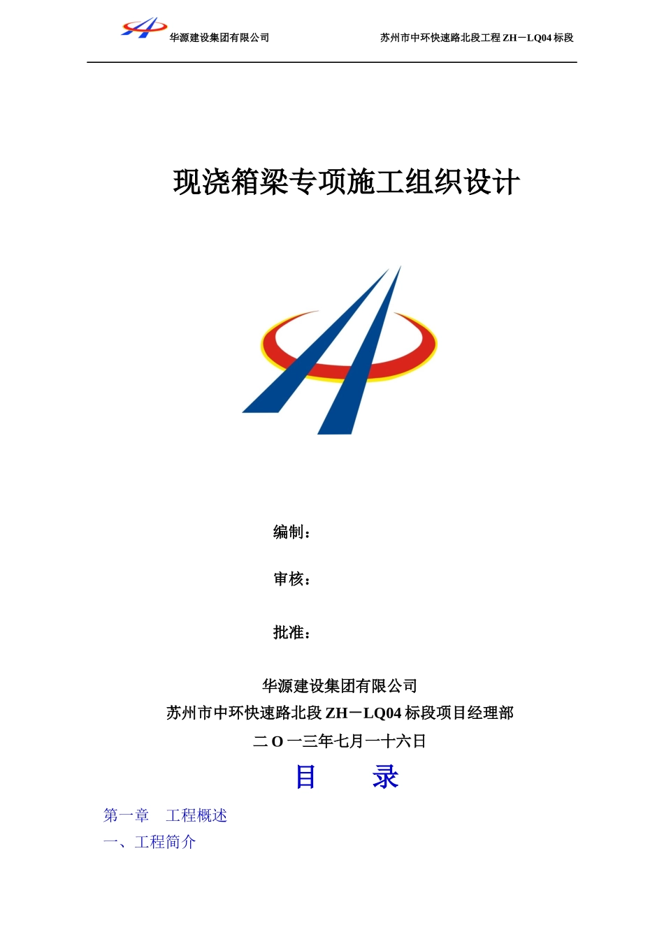 现浇箱梁专项施工组织设计828_第1页