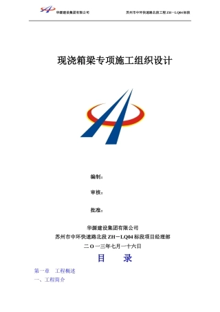 现浇箱梁专项施工组织设计828