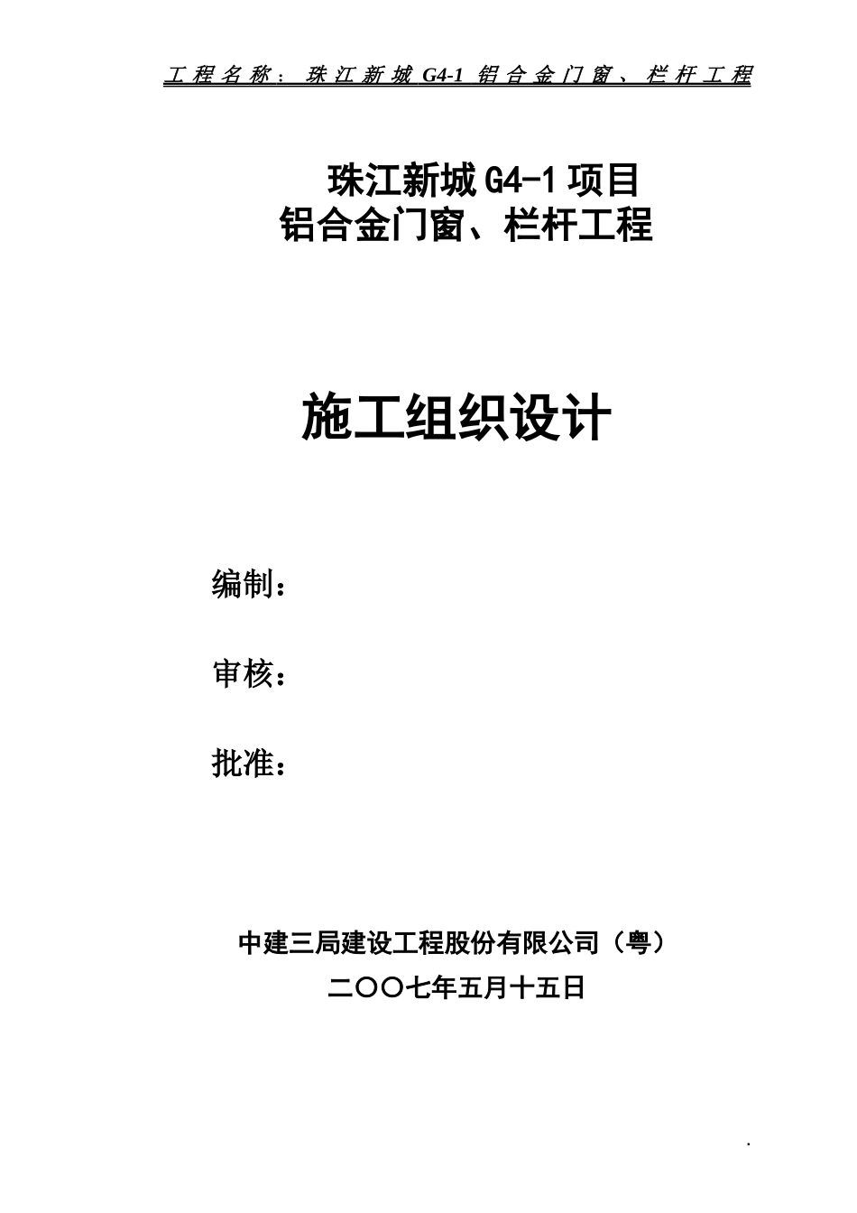 珠江新城项目铝合金门窗工程施工方案_第1页