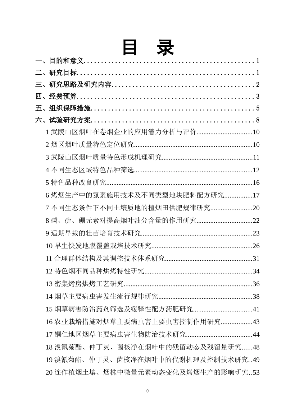 特色优质烟叶研究与开发试验实施方案_第2页
