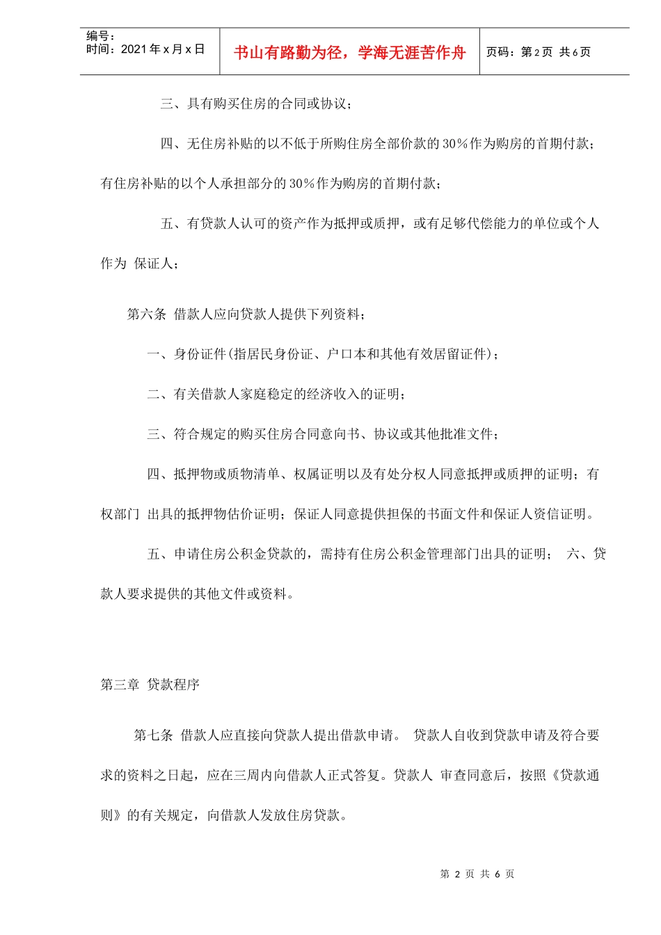 珠海市个人住房贷款管理办法(doc 6)_第2页