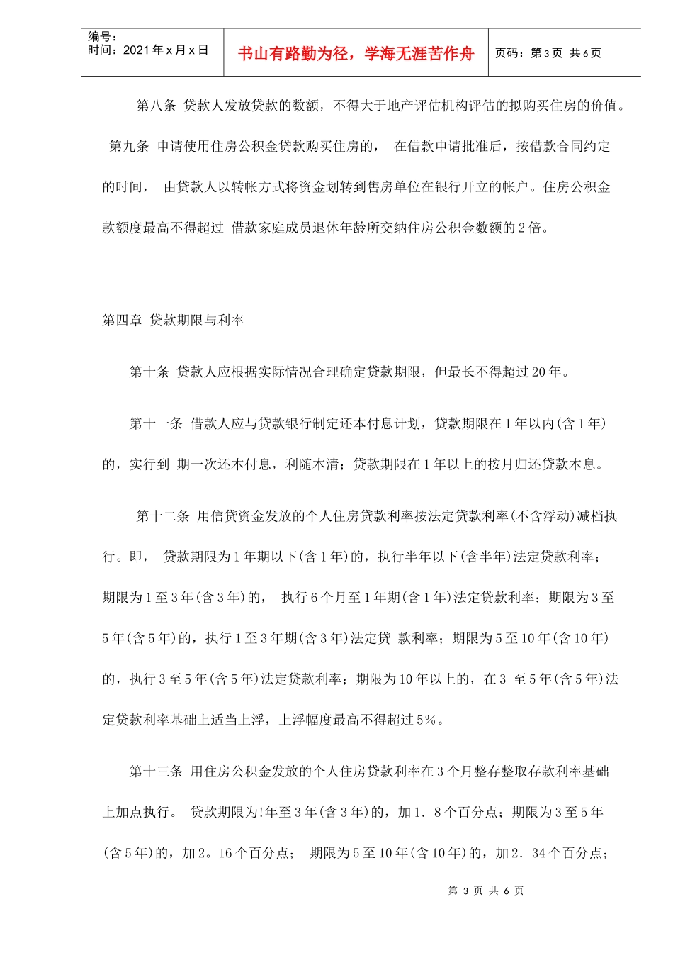 珠海市个人住房贷款管理办法(doc 6)_第3页