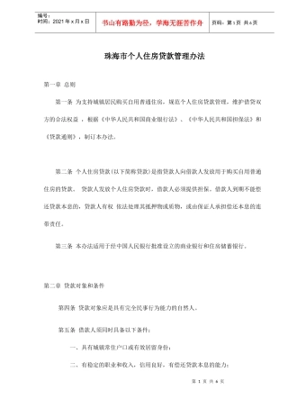 珠海市个人住房贷款管理办法(doc 6)