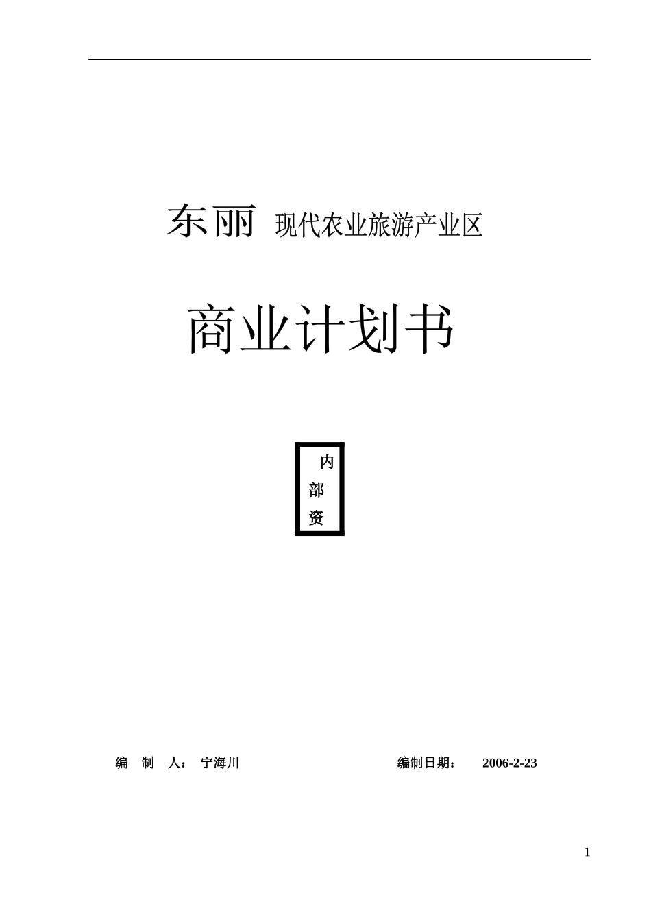 现代农业旅游产业区商业计划书_第1页