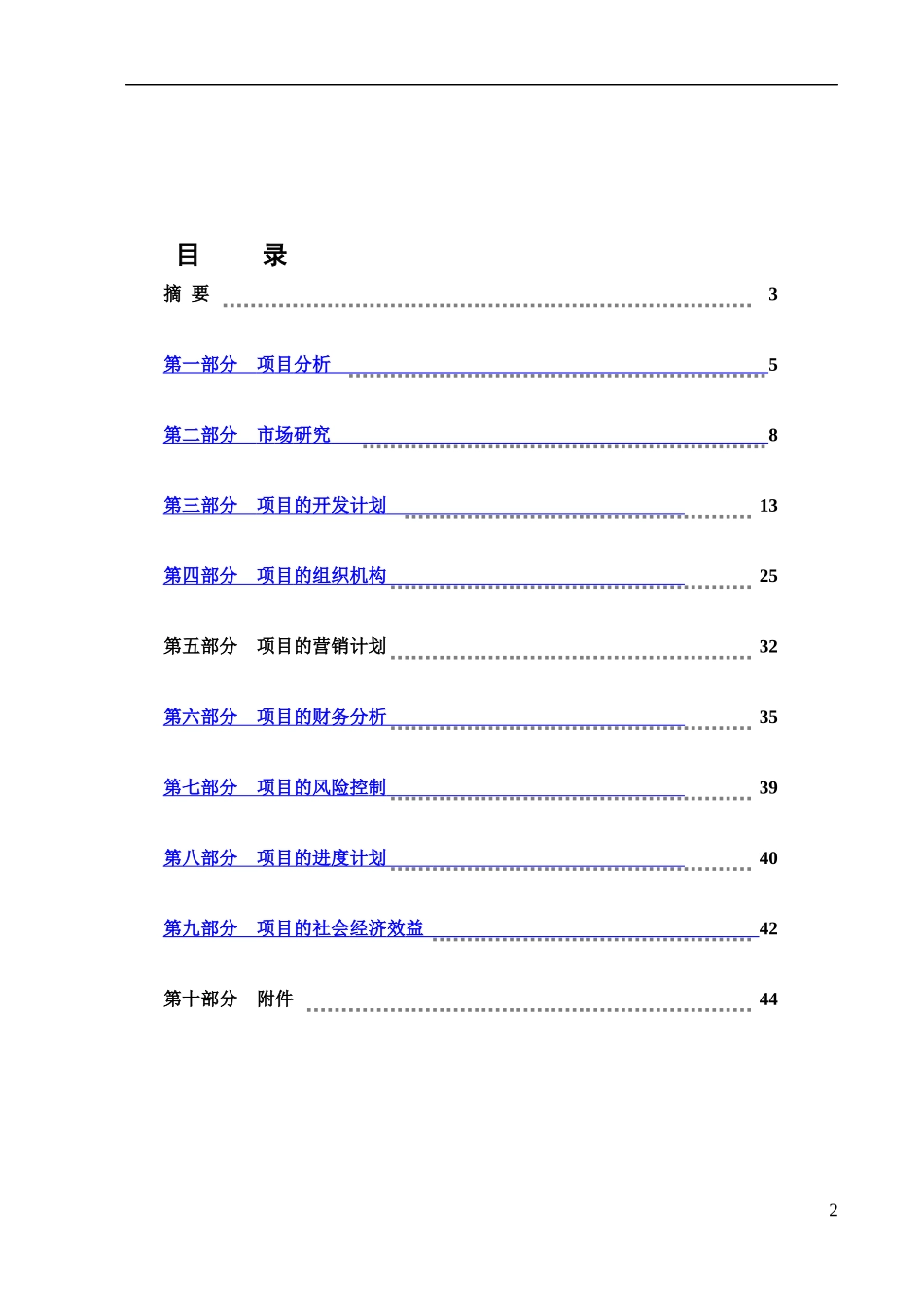 现代农业旅游产业区商业计划书_第2页