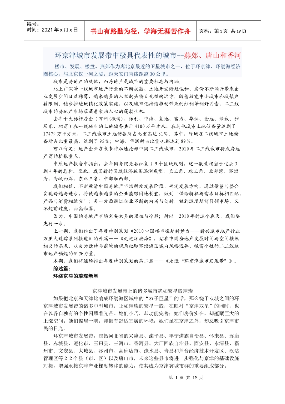 环京津城市发展带中极具代表性的城市--燕郊、唐山和香河_第1页
