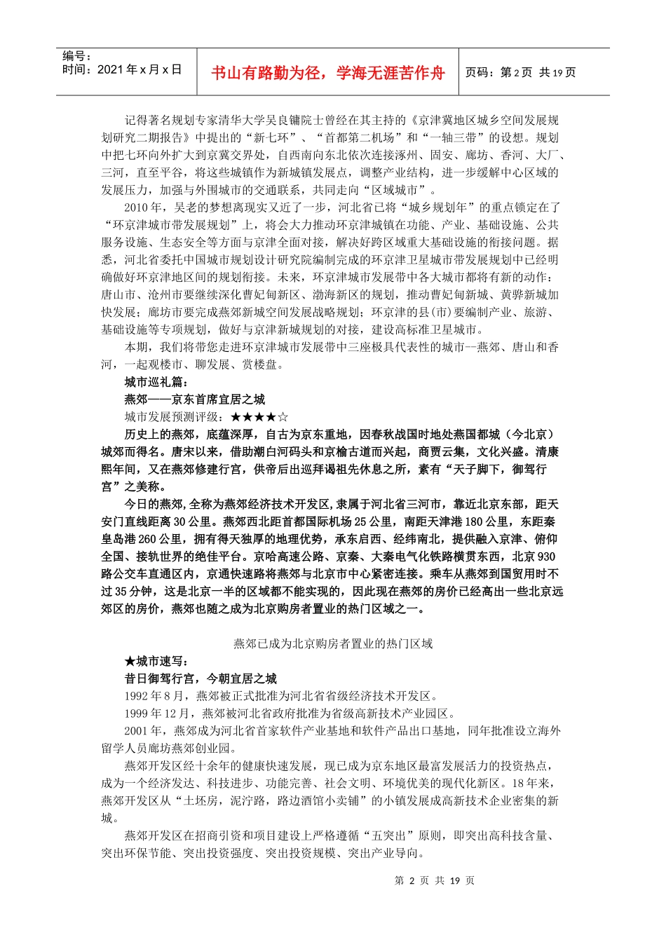 环京津城市发展带中极具代表性的城市--燕郊、唐山和香河_第2页