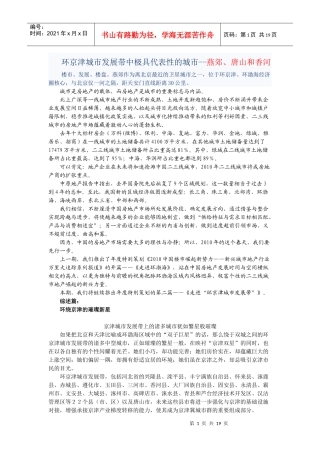 环京津城市发展带中极具代表性的城市--燕郊、唐山和香河