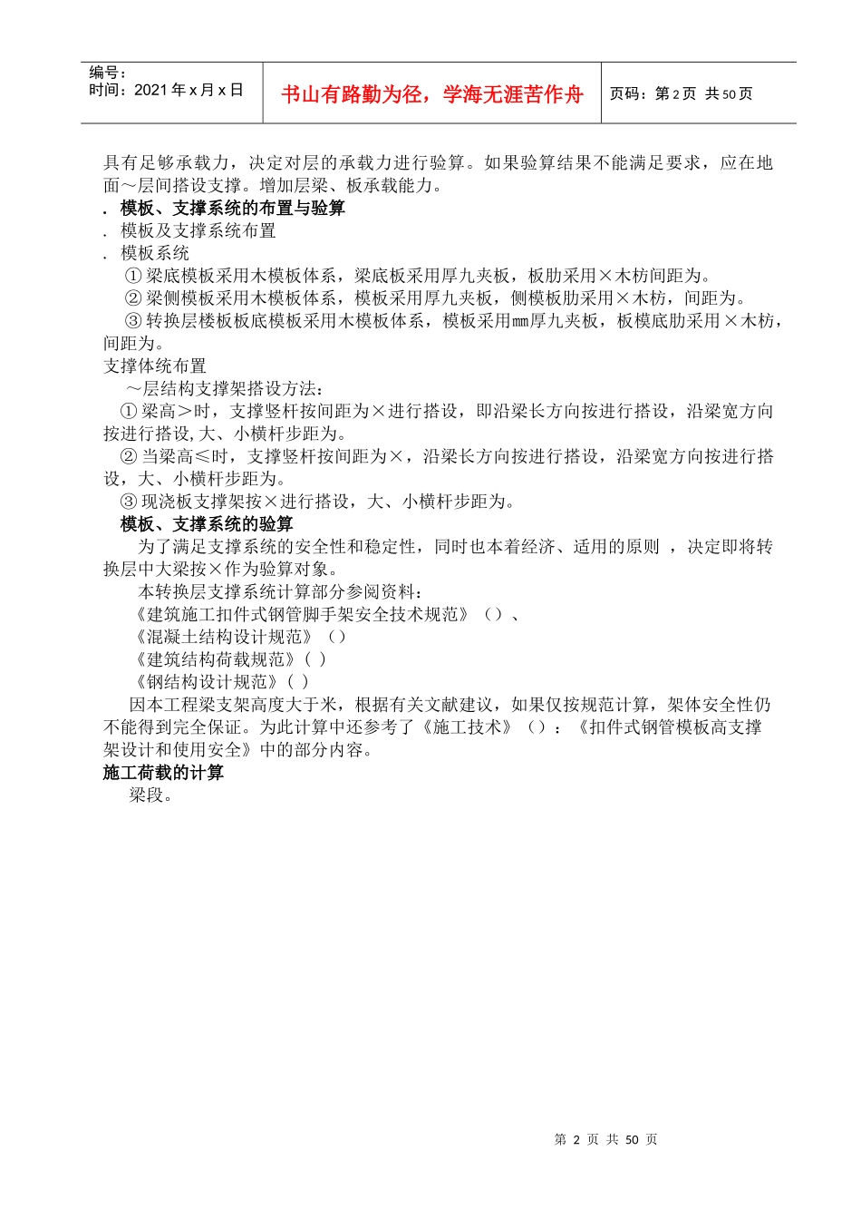 珠江某住宅项目转换层施工方案（有计算）_secret_第2页