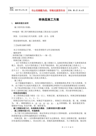 珠江某住宅项目转换层施工方案（有计算）_secret