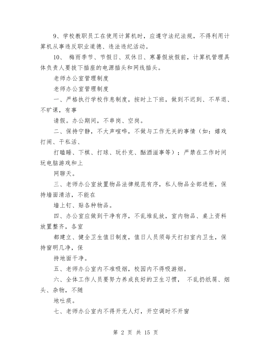 2024办公室管理制度4篇与2024助学演讲稿汇编_第2页