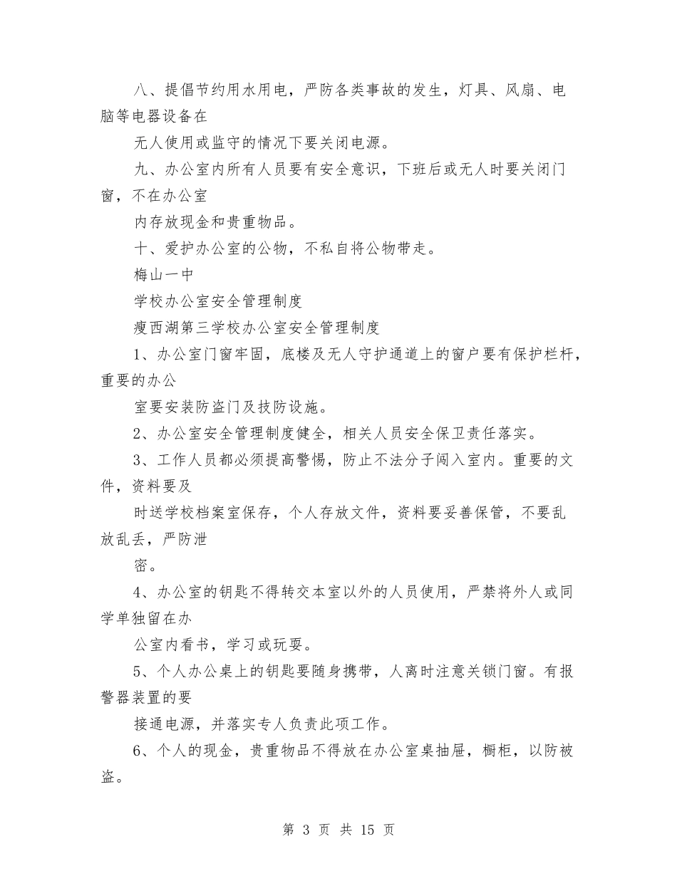 2024办公室管理制度4篇与2024助学演讲稿汇编_第3页