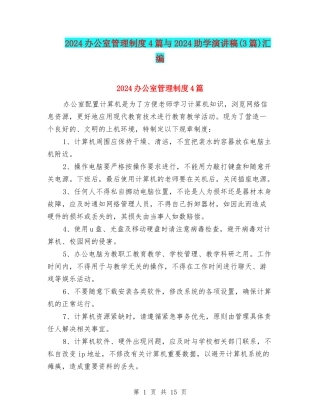 2024办公室管理制度4篇与2024助学演讲稿汇编