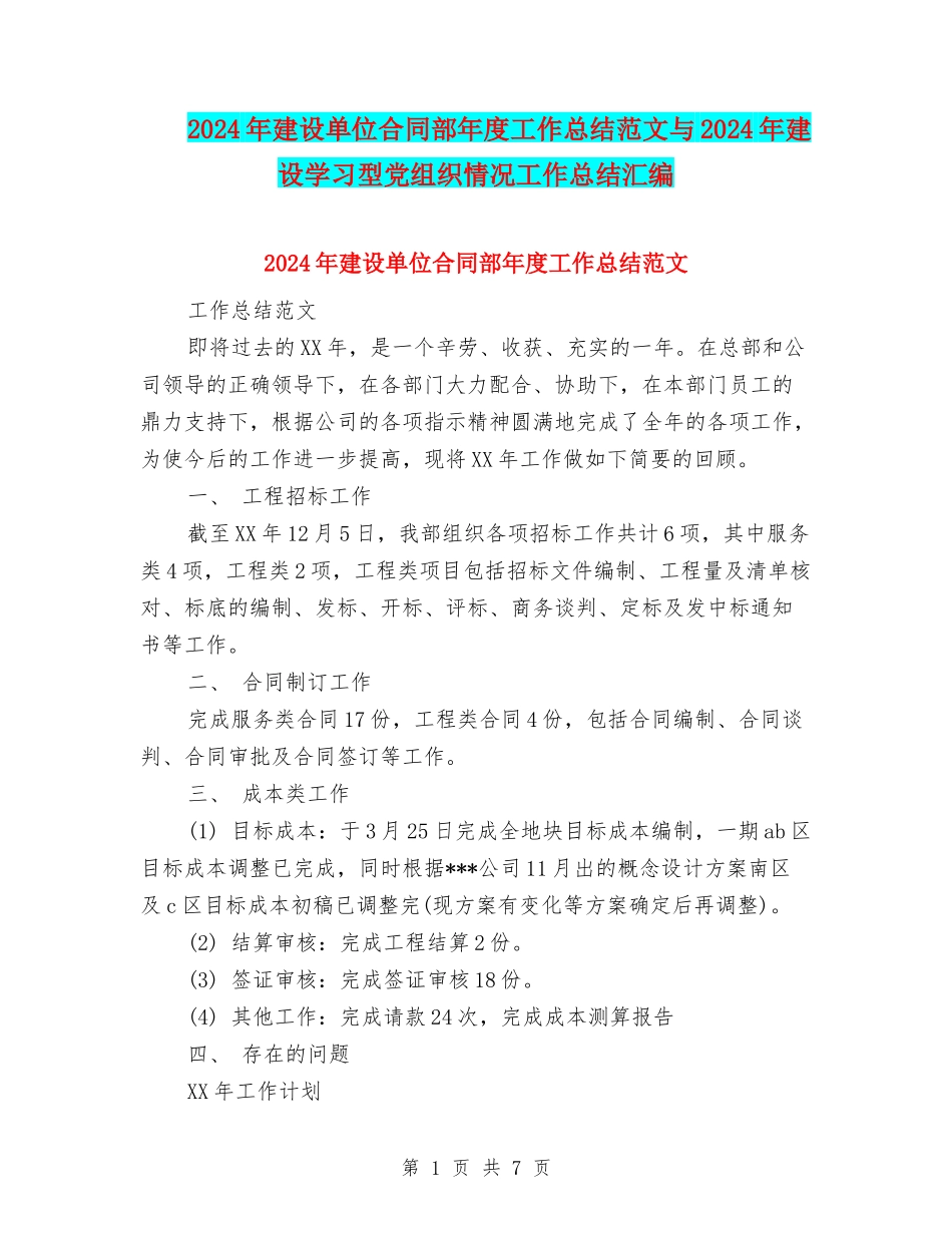 2024年建设单位合同部年度工作总结范文与2024年建设学习型党组织情况工作总结汇编_第1页