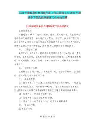 2024年建设单位合同部年度工作总结范文与2024年建设学习型党组织情况工作总结汇编