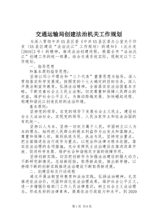 交通运输局创建法治机关工作规划