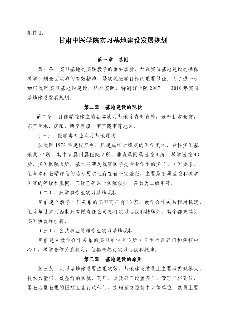 甘肃中医学院实习基地建设发展规划_第2页