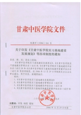 甘肃中医学院实习基地建设发展规划