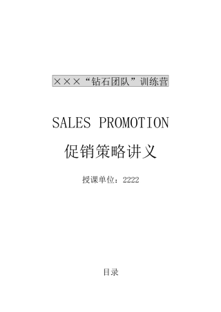 促销管理基本知识讲义