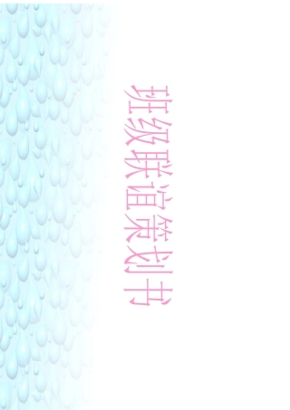 班级联谊策划书