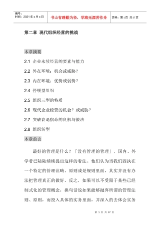 现代组织经营的挑战
