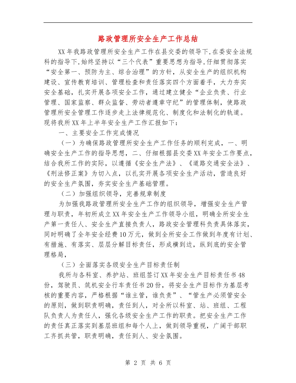 路政管理所安全生产工作总结_第2页