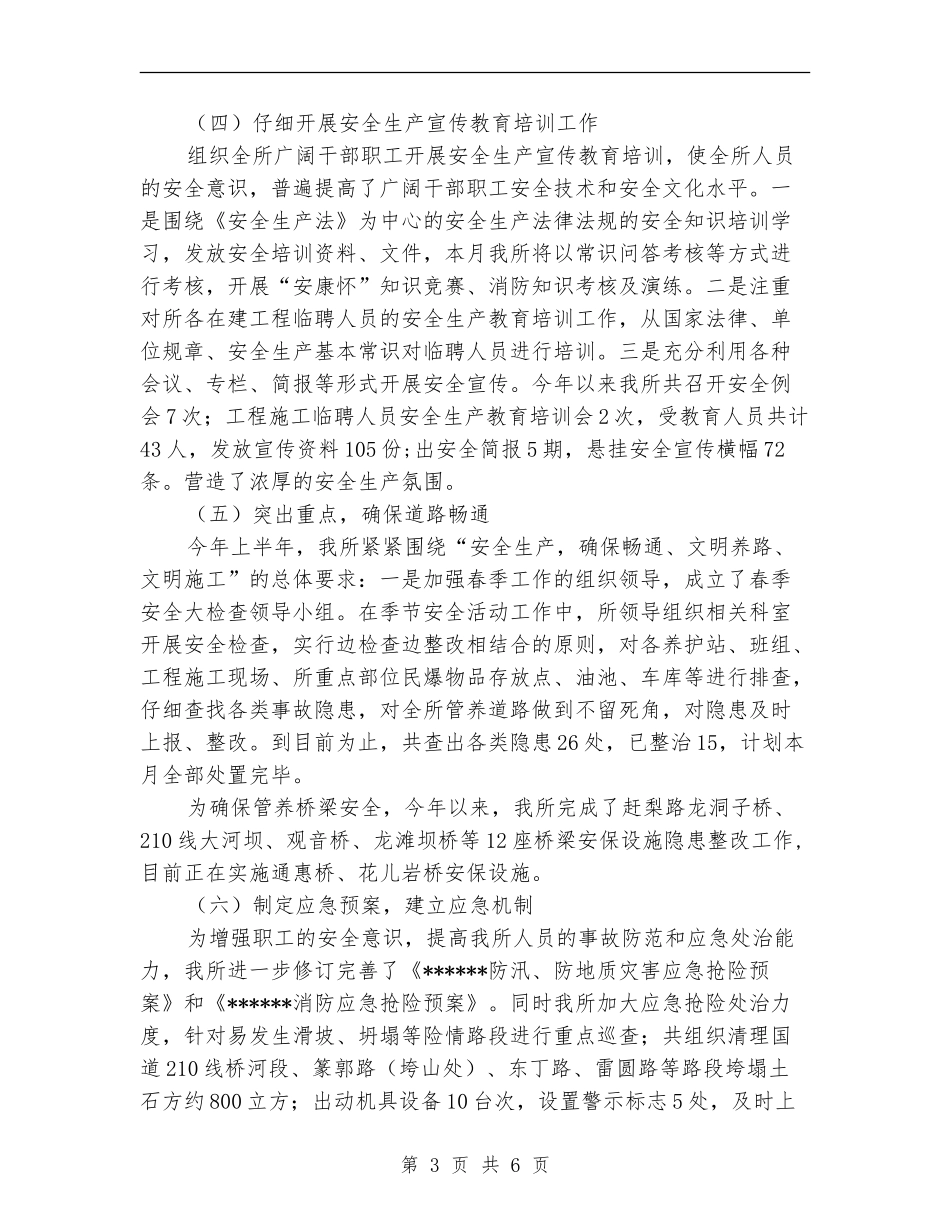 路政管理所安全生产工作总结_第3页