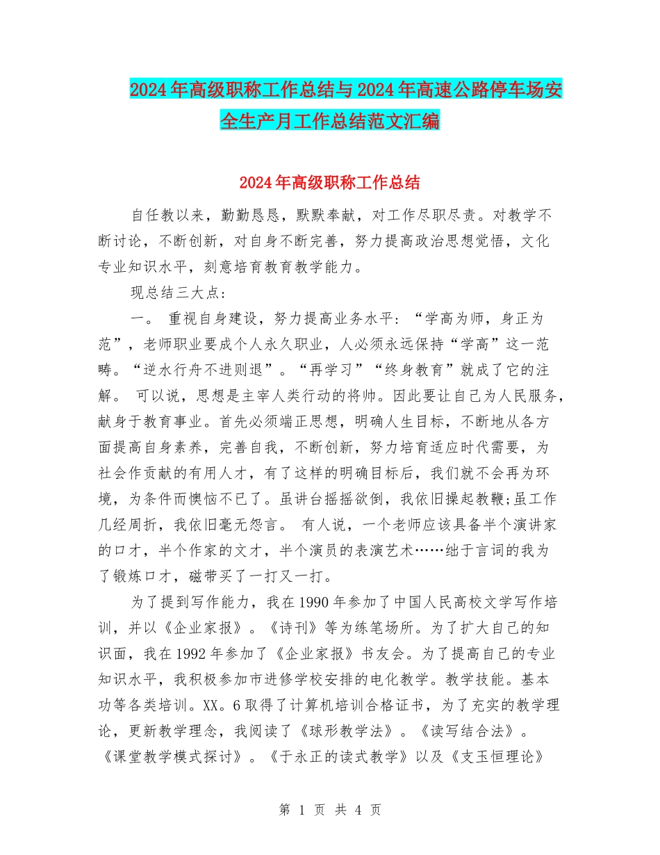 2024年高级职称工作总结与2024年高速公路停车场安全生产月工作总结范文汇编_第1页