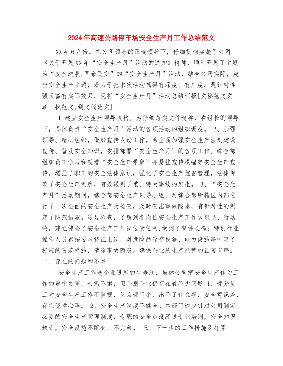 2024年高级职称工作总结与2024年高速公路停车场安全生产月工作总结范文汇编_第3页