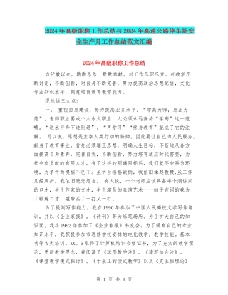 2024年高级职称工作总结与2024年高速公路停车场安全生产月工作总结范文汇编