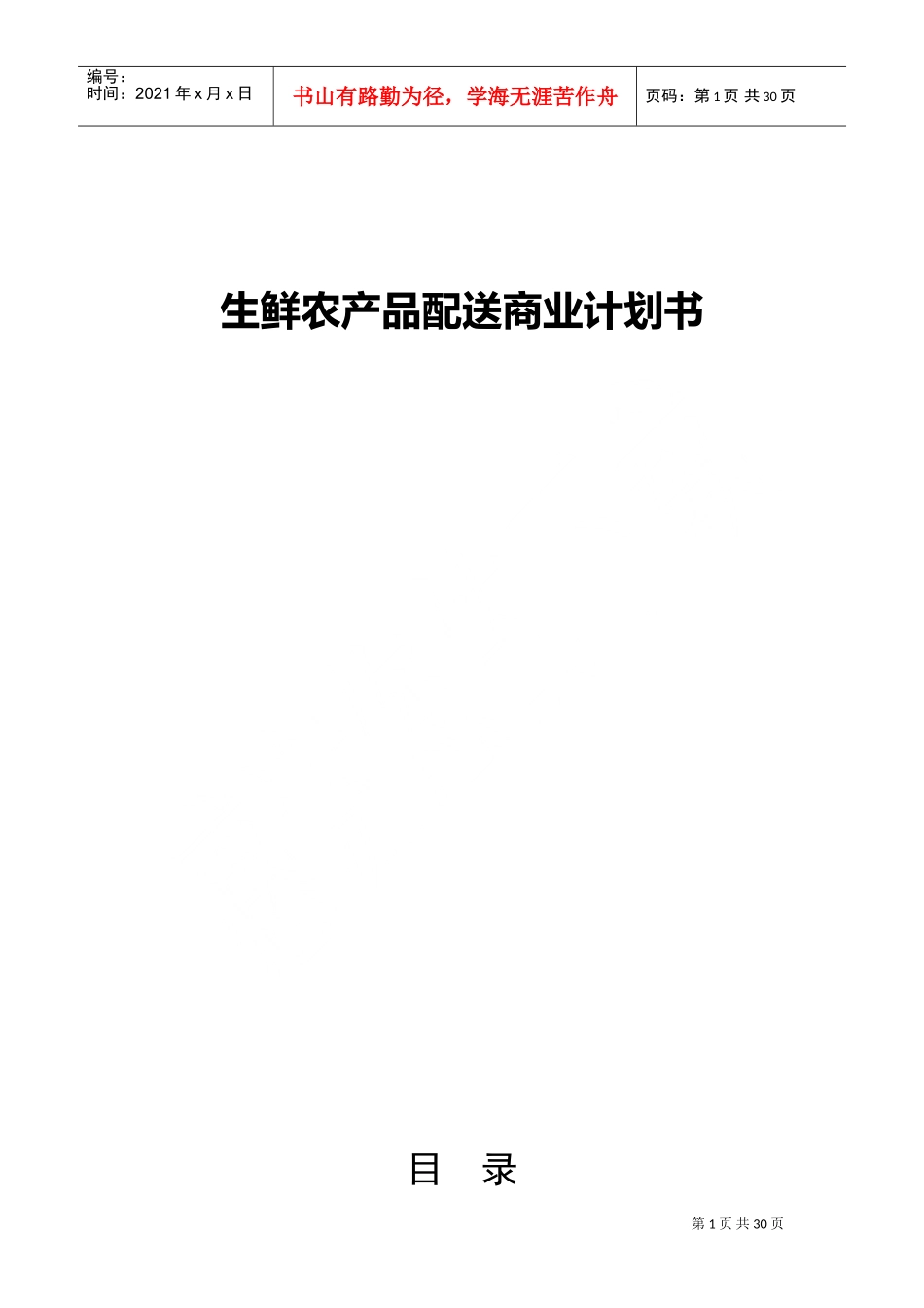 生鲜农产品配送商业计划书(DOC53页)_第1页